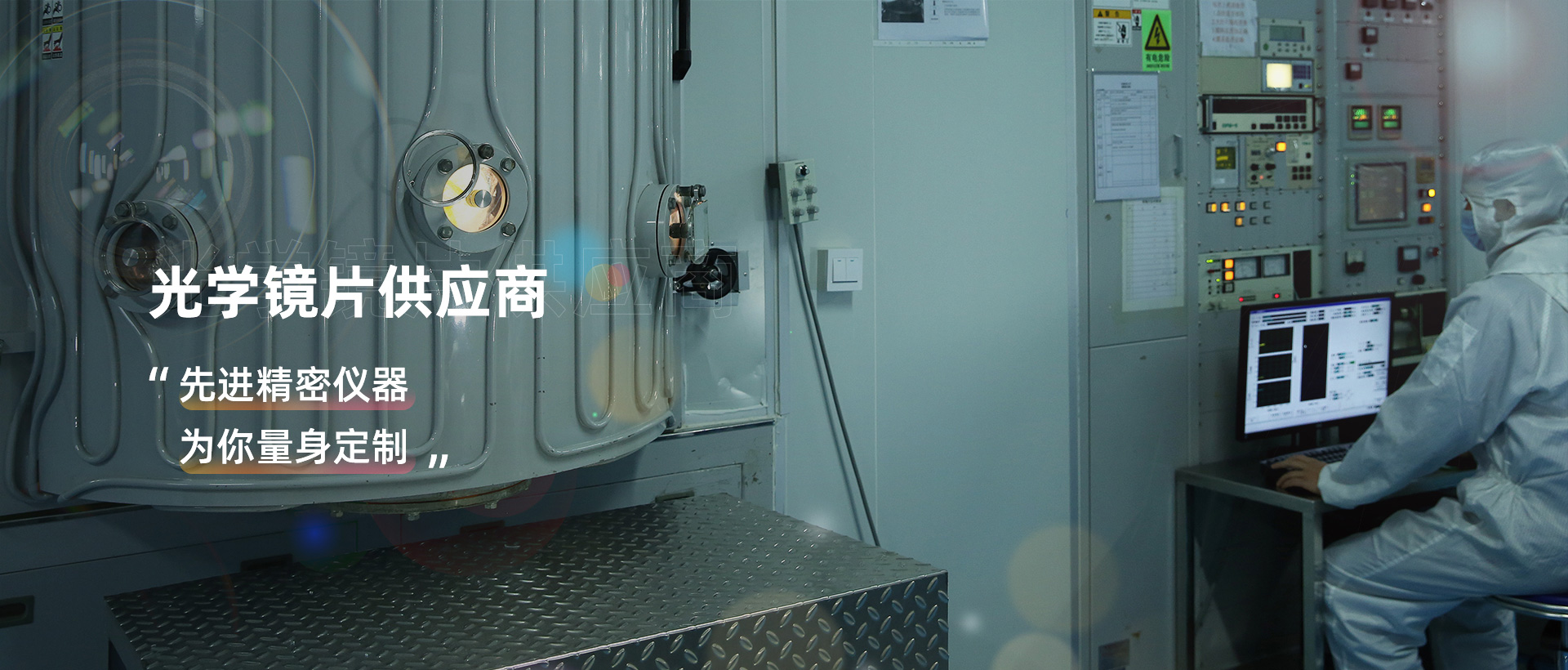 光学镜片供应商 - 先进精密仪器 为你量身定制